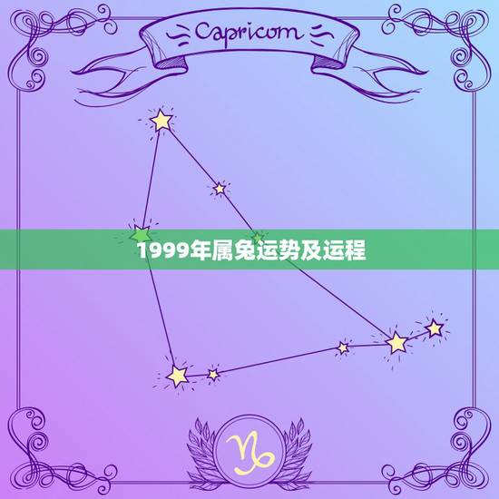 1999年属兔运势及运程,九九年属兔婚姻命运 1999年属兔运势及运程,九九年属兔婚姻命运