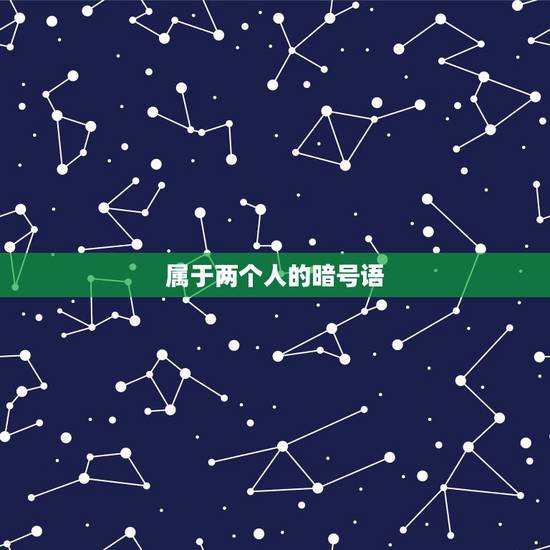 属于两个人的暗号语,两个人的暗号什么好 属于两个人的暗号语,两个人的暗号什么好