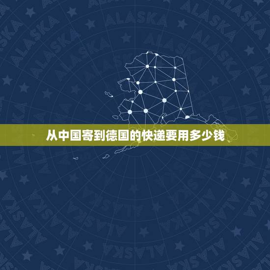 从中国寄到德国的快递要用多少钱，请问从国内寄东西到德国怎么寄啊？是怎么