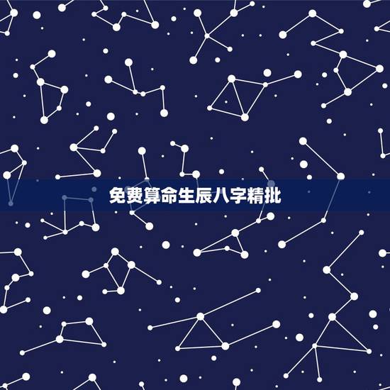 免费算命生辰八字精批，免费算命生辰八字测事业