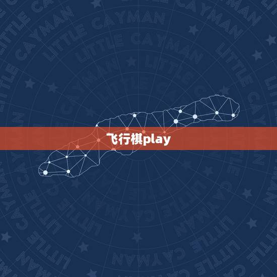 飞行棋play,Java编写骑士飞行棋的程序段 飞行棋play,Java编写骑士飞行棋的程序段