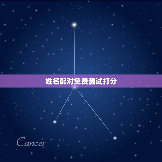 姓名配对免费测试打分，免费姓名配对缘分测试