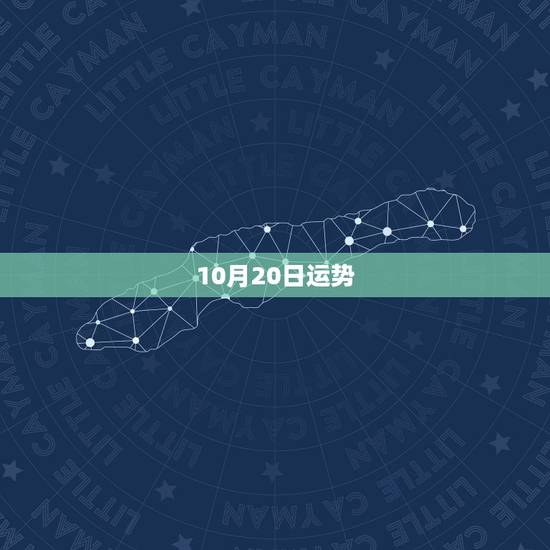 10月20日运势，70年古历10月20日出生女命，今年运势如何？