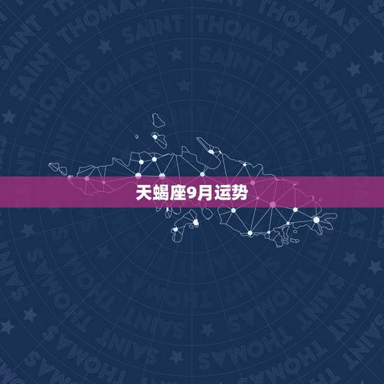 天蝎座9月运势,天蝎座在九月的运势怎样 天蝎座9月运势,天蝎座在九月的运势怎样