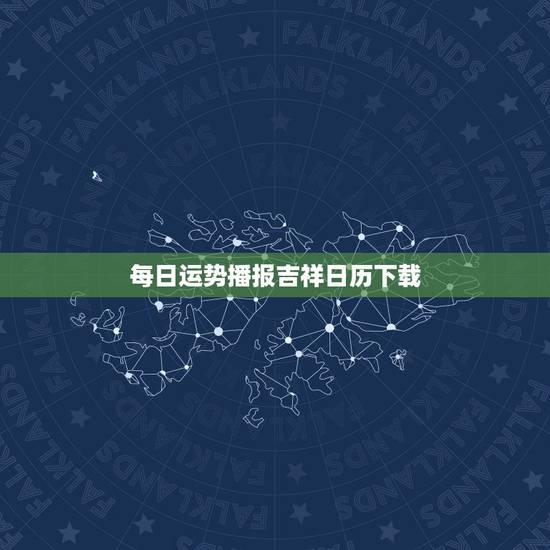 每日运势播报吉祥日历下载，2019年小运播报12月十号风水大师 宇特级