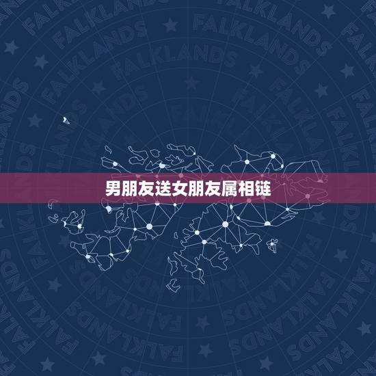 男朋友送女朋友属相链,男朋友送女朋友项链代表什么意思 男朋友送女朋友属相链,男朋友送女朋友项链代表什么意思