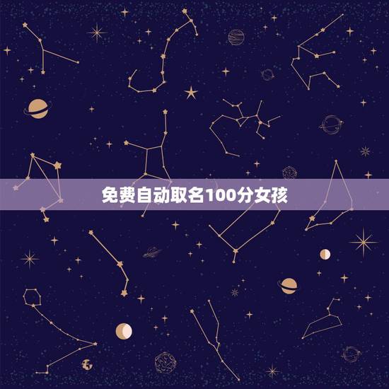 免费自动取名100分女孩,高分取名100分:女孩子名 免费自动取名100分女孩,高分取名100分:女孩子名