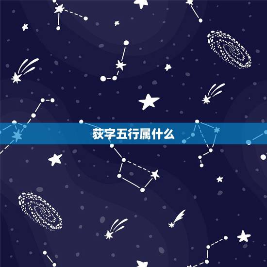荻字五行属什么,获的繁体字有几画? 荻字五行属什么,获的繁体字有几画?