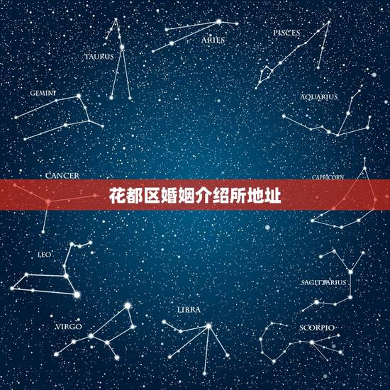 花都区婚姻介绍所地址,花都婚姻介绍所在哪里 花都区婚姻介绍所地址,花都婚姻介绍所在哪里