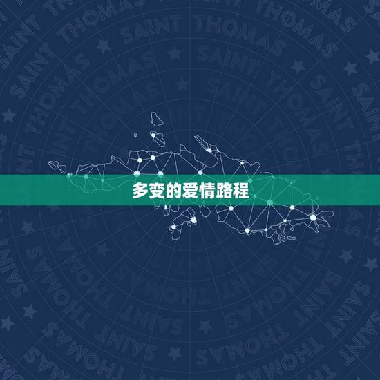 多变的爱情路程