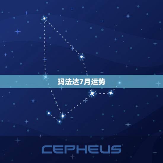 玛法达7月运势，魔羯座7月运势