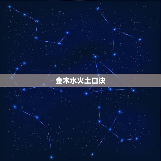 金木水火土口诀,12345金木水火土口诀 金木水火土口诀,12345金木水火土口诀