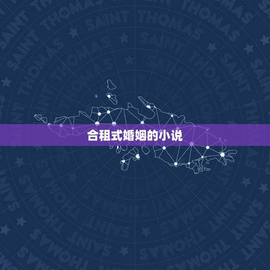 合租式婚姻的小说,找一篇小说 男主忘啦叫什么了 和一对双胞胎姐妹合租在 合租式婚姻的小说,找一篇小说 男主忘啦叫什么了 和一对双胞胎姐妹合租在