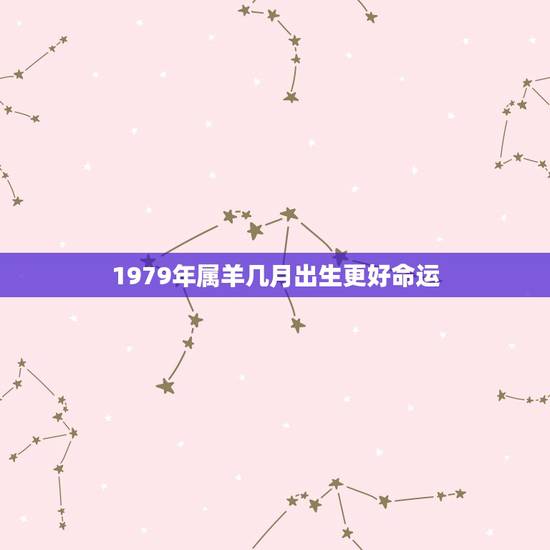 1979年属羊几月出生更好命运，1979属羊农历九月二十六
