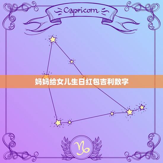 妈妈给女儿生日红包吉利数字,女儿生日红包发多少吉利? 妈妈给女儿生日红包吉利数字,女儿生日红包发多少吉利?