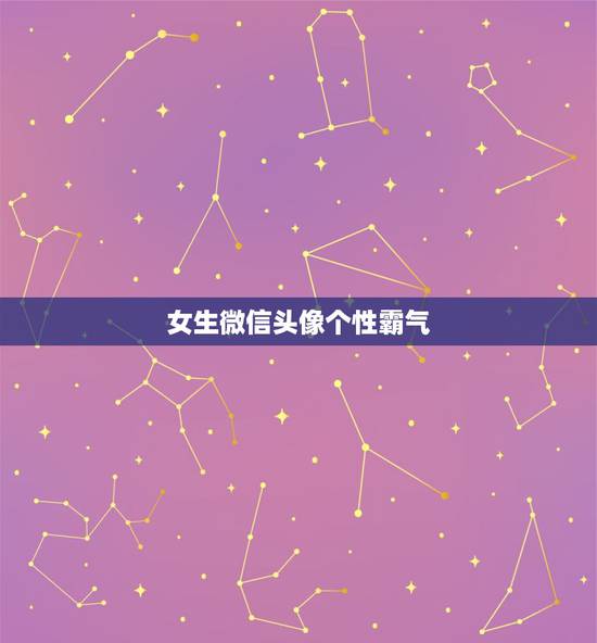 女生微信头像个性霸气，女生微信头像个性霸气成熟