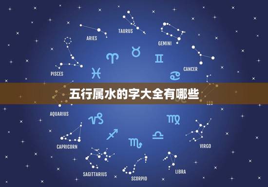 五行属水的字大全有哪些，五行中属水的字有哪些