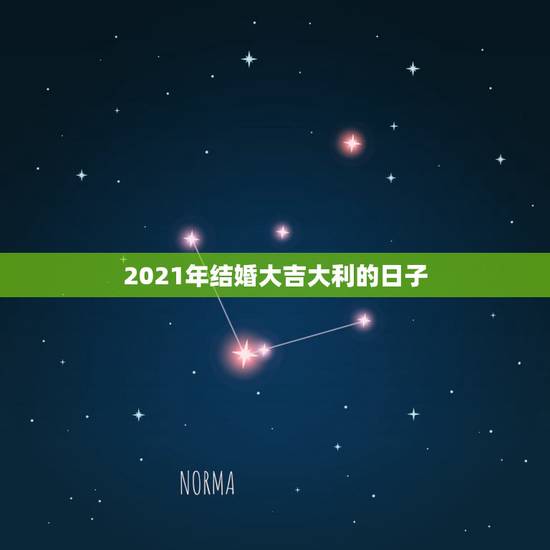 2021年结婚大吉大利的日子，2021年结婚的好日子有哪些？