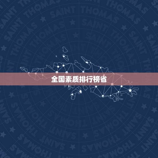 全国素质排行榜省,全国人口素质调查…排行 全国素质排行榜省,全国人口素质调查…排行