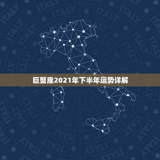 巨蟹座2021年下半年运势详解，巨蟹座九月份运势2021