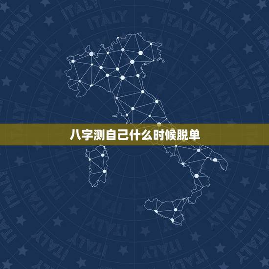 八字测自己什么时候脱单,八字看何时结婚 脱单 八字测自己什么时候脱单,八字看何时结婚 脱单
