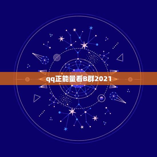 qq正能量看B群2021，你听过哪些校园霸凌事件？