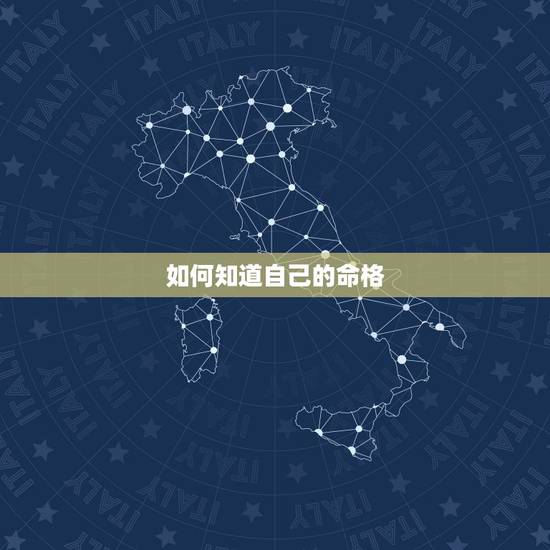 如何知道自己的命格，谁知道我的命格如何，详细点？