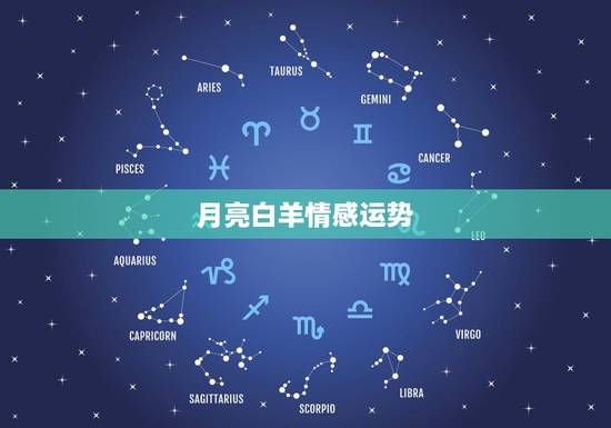 月亮白羊情感运势，太阳星座白羊，月亮星座水瓶，上升星座射手，女。求20