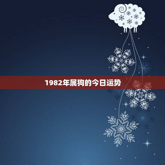 1982年属狗的今日运势，1982年属狗的人2O17年每月运势
