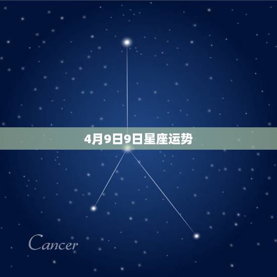 4月9日9日星座运势，白羊座1978年4月9日2017年运势