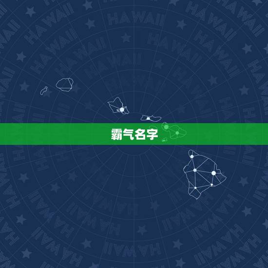 霸气名字 冷酷 好听,霸气名字冷酷好听英文 霸气名字 冷酷 好听,霸气名字冷酷好听英文