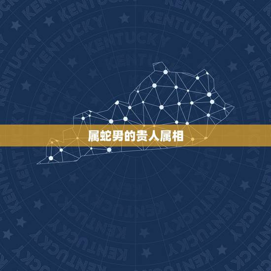 属蛇男的贵人属相,生肖马的贵人属相 属蛇男的贵人属相,生肖马的贵人属相