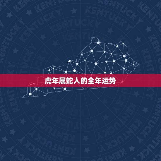 虎年属蛇人的全年运势 虎年属兔人的全年运势2022 虎年属蛇人的全年运势 虎年属兔人的全年运势2022