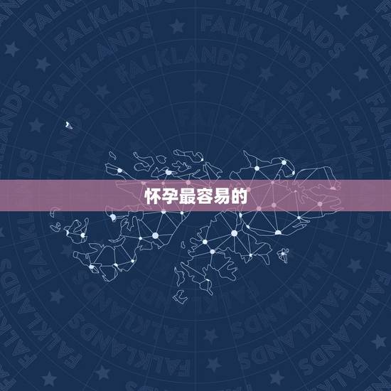 怀孕最容易的  ，易怀孕的十大绝招