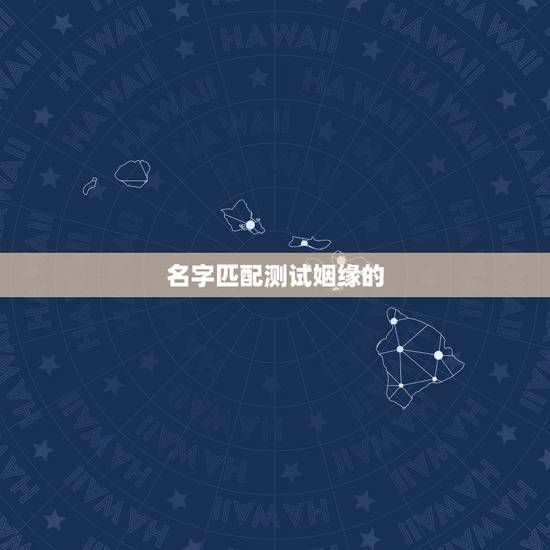 名字匹配测试姻缘的,姓名配对测姻缘李雪李磊 名字匹配测试姻缘的,姓名配对测姻缘李雪李磊