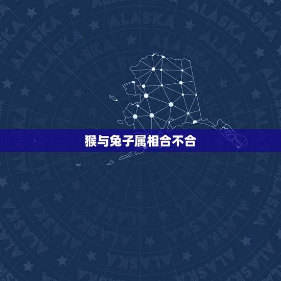 猴与兔子属相合不合,属猴和属兔的人是否般配 猴与兔子属相合不合,属猴和属兔的人是否般配