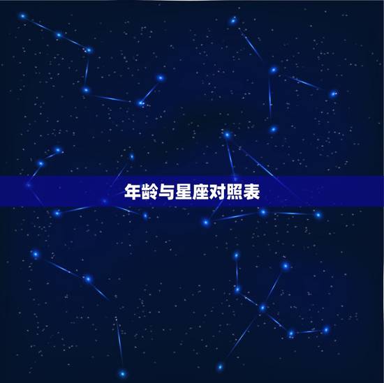 年龄与星座对照表,星座对应年龄? 年龄与星座对照表,星座对应年龄?