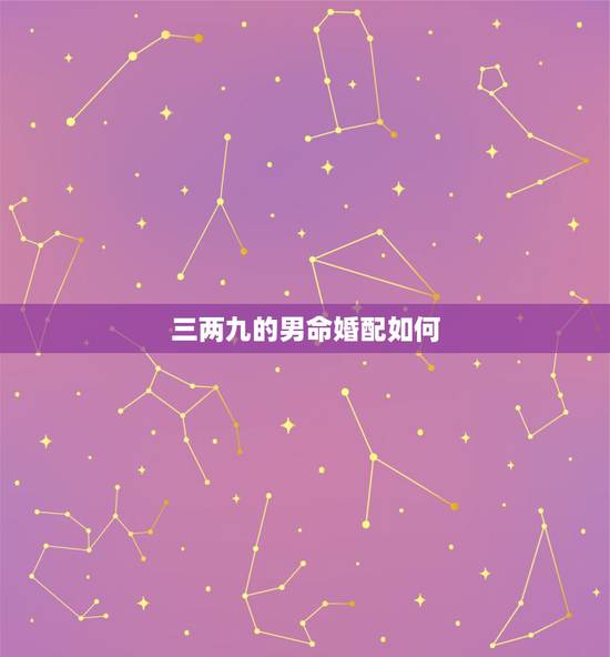 三两九的男命婚配如何，三两九钱男命一生贫苦不好吗？