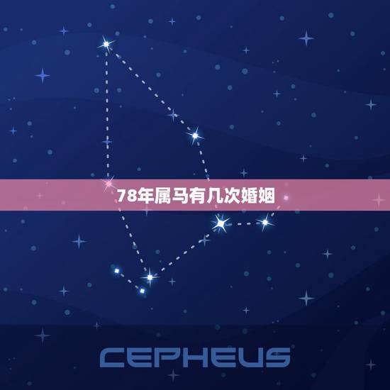 78年属马有几次婚姻,78年属马人的婚姻与命运 78年属马有几次婚姻,78年属马人的婚姻与命运