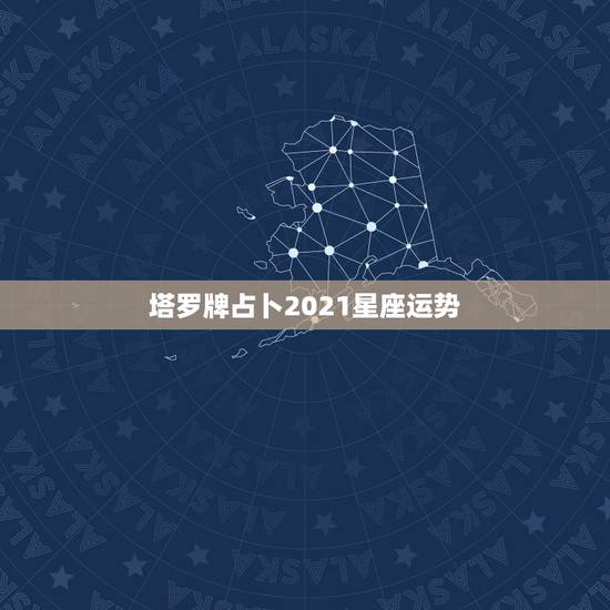 塔罗牌占卜2021星座运势，如果初学者学习塔罗牌（自学）应该怎么占卜星