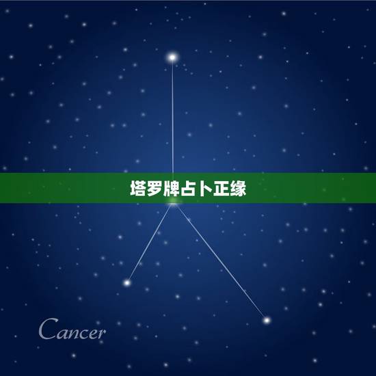 塔罗牌占卜正缘,塔罗牌怎样占卜爱情? 塔罗牌占卜正缘,塔罗牌怎样占卜爱情?