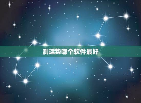 测运势哪个软件最好,那款算命软件比较好,算事业运势比较准的? 测运势哪个软件最好,那款算命软件比较好,算事业运势比较准的?
