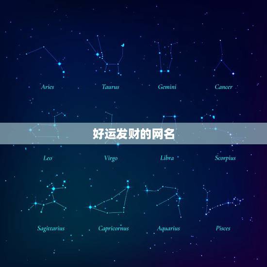 好运发财的网名，带来好运的微信昵称有哪些？