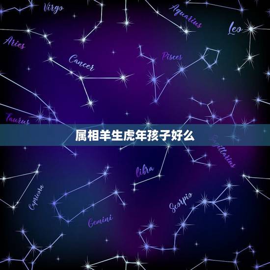 属相羊生虎年孩子好么，属相男羊和女猴能结婚吗