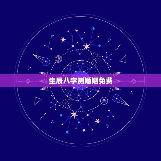 生辰八字测婚姻免费,最准的八字合婚免费的 生辰八字测婚姻免费,最准的八字合婚免费的