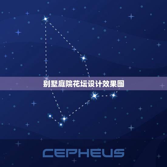 别墅庭院花坛设计效果图，请问一下，私人园林别墅庭院怎么设计好呢？