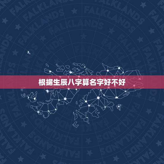 根据生辰八字算名字好不好,怎么根据生辰八字测算五行缺什么,用来取名? 根据生辰八字算名字好不好,怎么根据生辰八字测算五行缺什么,用来取名?