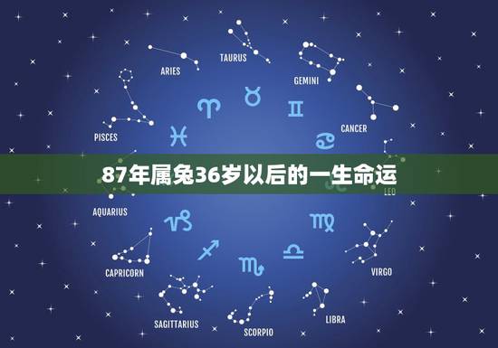 87年属兔36岁以后的一生命运,属兔的人一生命运如何? 87年属兔36岁以后的一生命运,属兔的人一生命运如何?