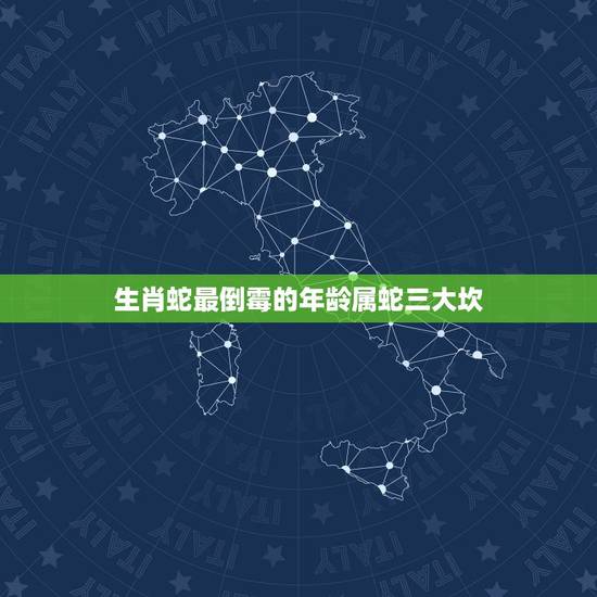 生肖蛇最倒霉的年龄属蛇三大坎，生肖猪是哪一年