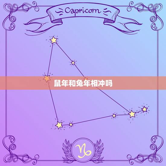 鼠年和兔年相冲吗,鼠和兔的婚姻能长久吗 鼠年和兔年相冲吗,鼠和兔的婚姻能长久吗